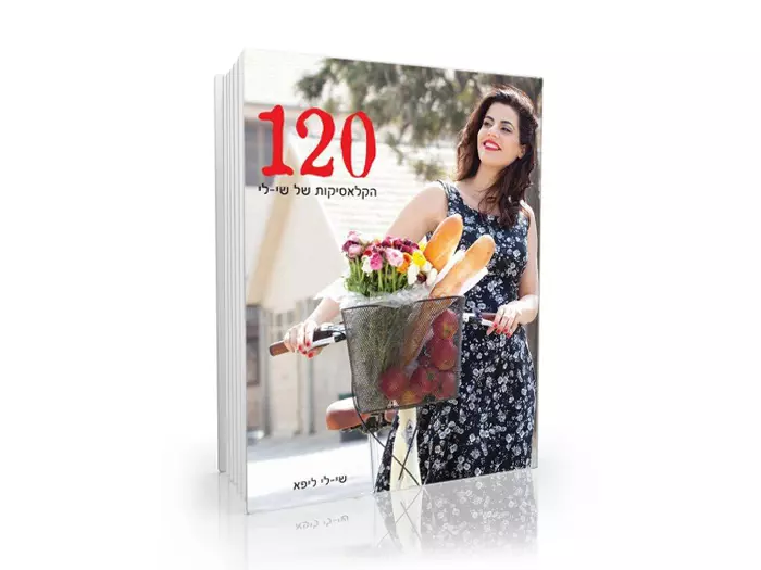 כריכת הספר 120 הקלאסיקות של שי-לי