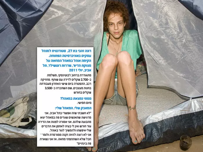 רונה זהבי בת 27,  סטודנטית למנהל עסקים באוניברסיטה הפתוחה. הקימה אוהל במאהל המחאה על מצוקת הדיור, שדרות רוטשילד, תל אביב, יולי 2011