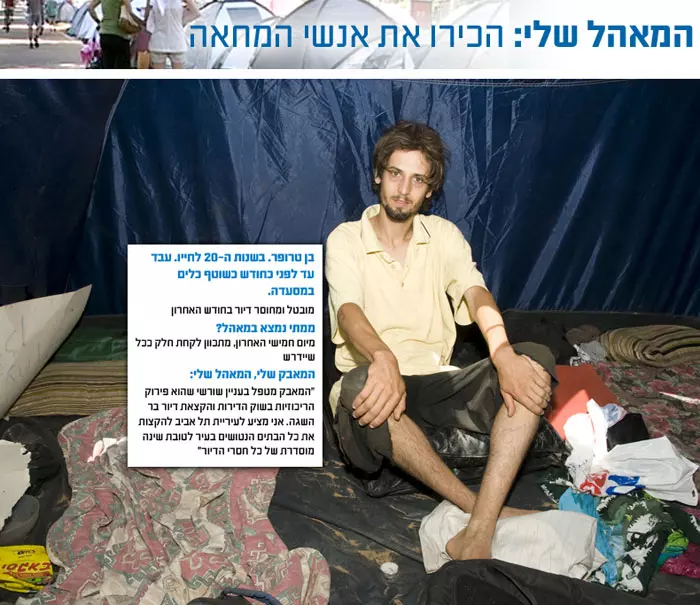 בן טרופר, מובטל. עבד עד לפני חודש כשוטף כלים במסעדה, הקים אוהל במאהל המחאה על מצוקת הדיור, שדרות רוטשילד, תל אביב, יולי 2011