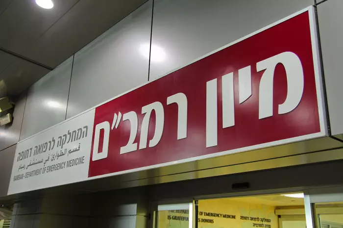 המנהלים קראו לכל המומחים בבית החולים להצטרף ליוזמתם. בית החולים רמב"ם בחיפה