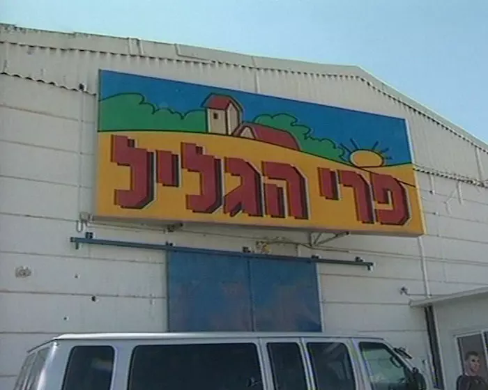 "חשוב לנו לחזק את אחת האוכלוסיות שעובדות קשה מכולם, ושותקות יותר מכולם". מפעל פרי הגליל