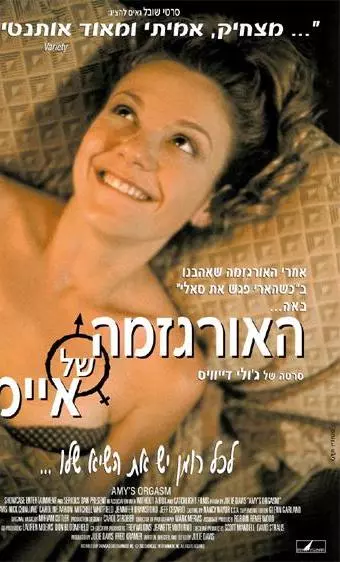 כרזת הסרט האורגזמה של איימי