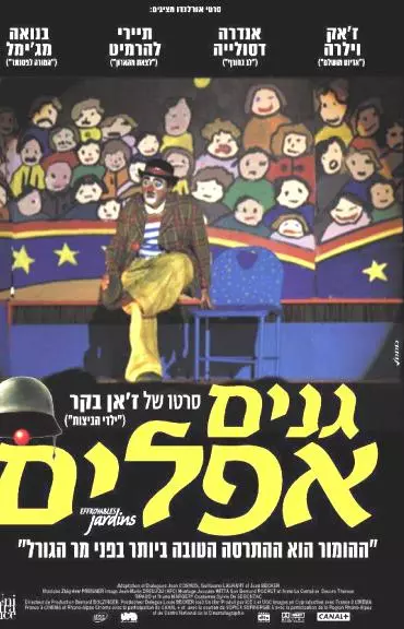 "גנים אפלים", כרזת הסרט