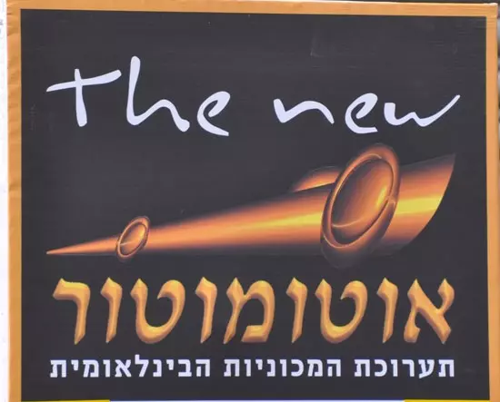 אוטומוטור 2012