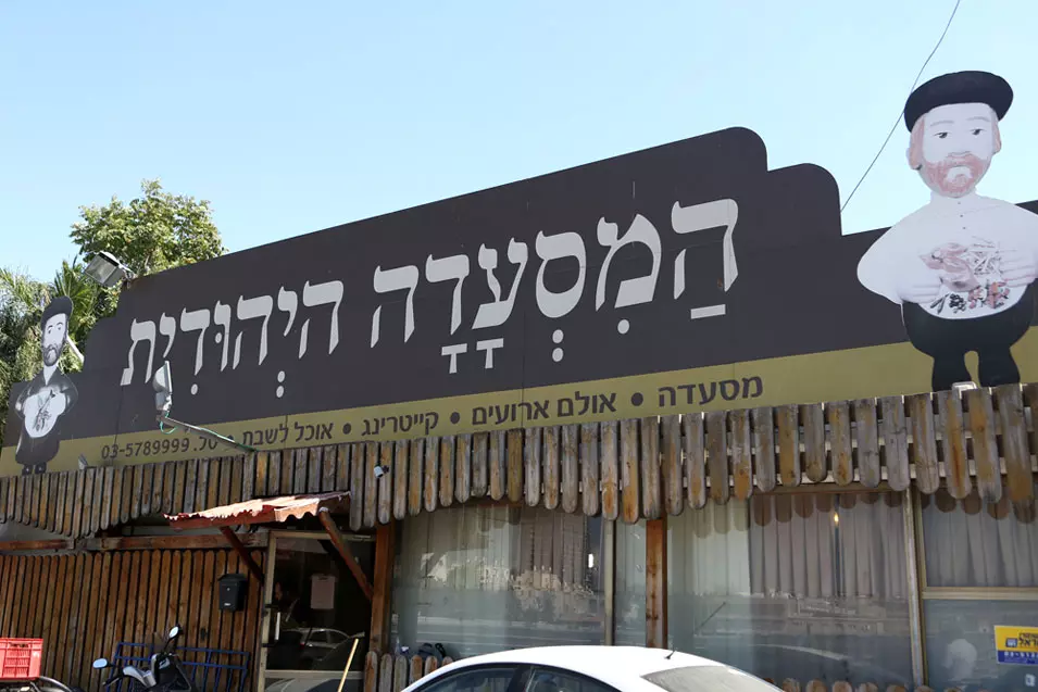 המסעדה היהודית