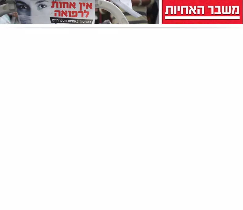 אחיות בבית החולים אסף הרופא