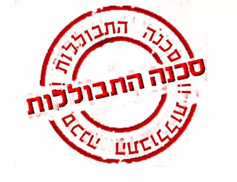 לסלק את חרב ההתבוללות