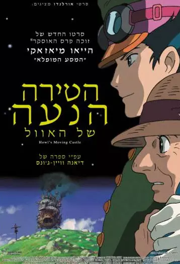 הטירה הנעה. לא סופי 