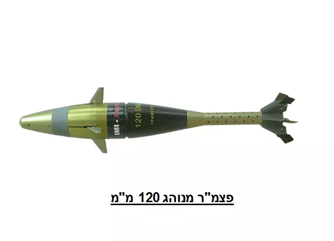 פצמ"ר בקוטר 120 מ"מ, דומה לסוג שהועבר לצה"ל מהמאגר האמריקני