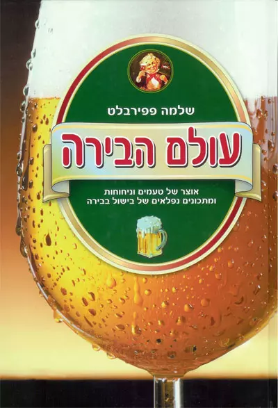 כריכת הספר עולם הבירה מאת שלמה פפירבלט