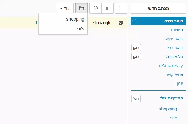 העברת הודעה לתיקייה
