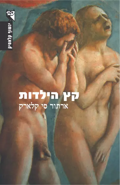 עטיפת הספר "קץ לילדות"