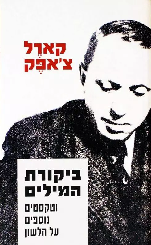 ביקורת המילים, קארל צ'אפק