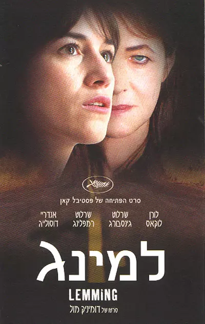 כרזת הסרט למינג