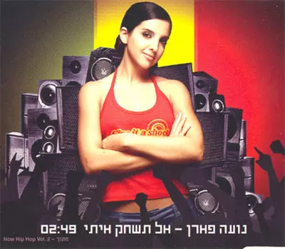 נועה פארן  אל תשחק איתי (הליקון)