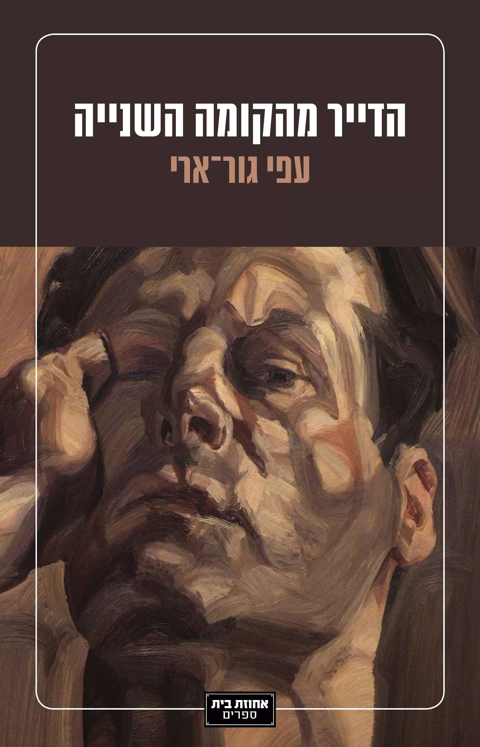 הדייר מהקומה השנייה, עפי גור-אריה