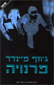 פרנויה, ג'וזף פיינדר