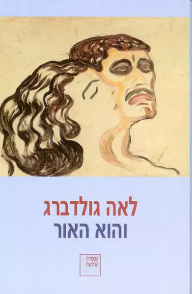 "והוא האור", עטיפת הספר