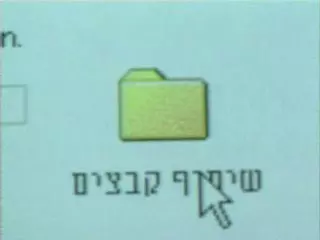 שיתוף קבצים