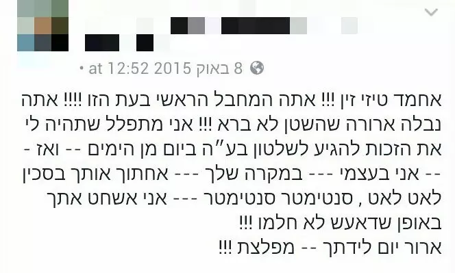 פוסט הסתה נגד ח"כ אחמד טיבי