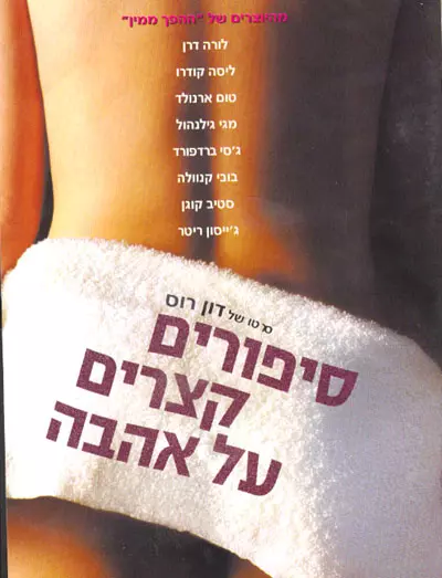 פוסטר הסרט סיפורים קצרים על אהבה