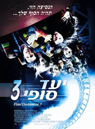 יעד סופי 3. לא חראם על קטשופ שהיה מאכיל את כל העולם ה-3?