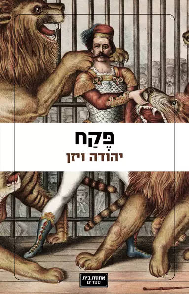 פקח, יהודה ויזן