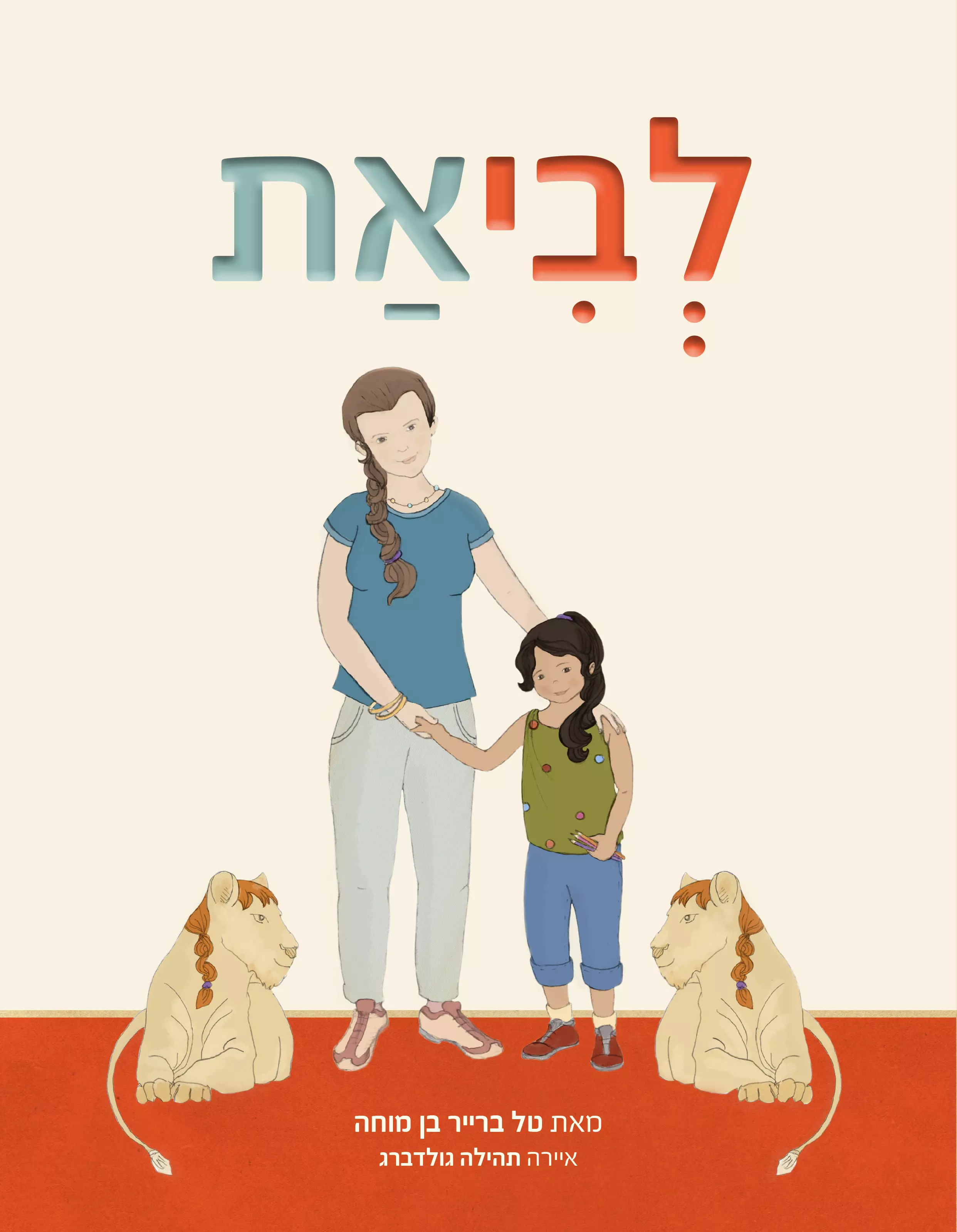 כריכת הספר לביאת