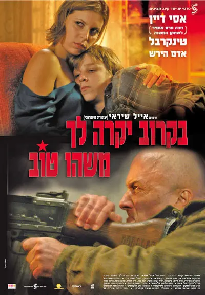 פוסטר הסרט. מקום לאופטימיות