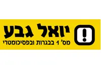 לוגו יואל גבע