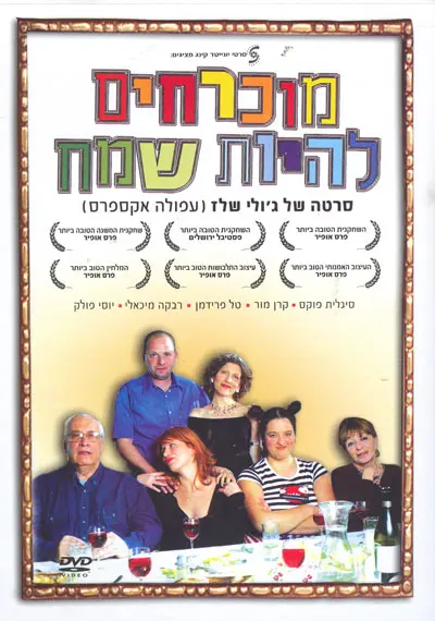 מוכרחים להיות שמח