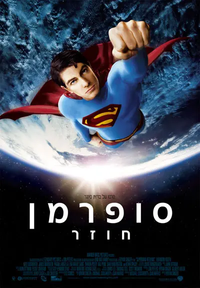 פוסטר סופרמן בעברית
