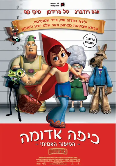 כיפה אדומה החדשה. חמוד לא יותר