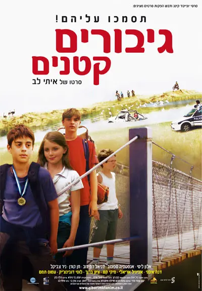 גיבור גדול. הרפתקאות בנגב