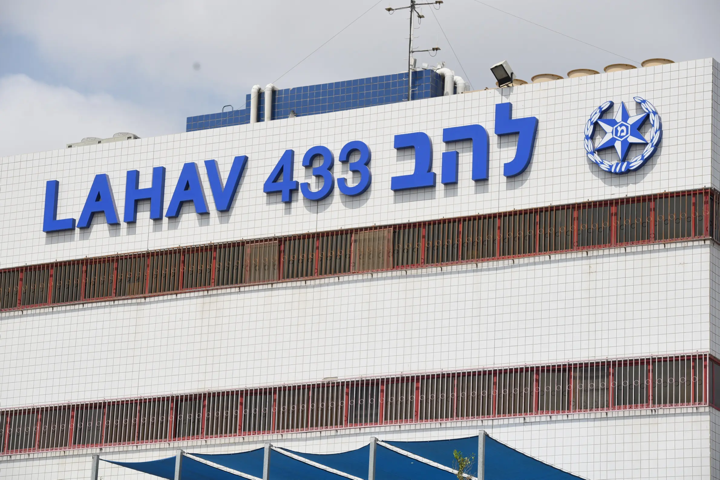 מטה יחידת להב 433