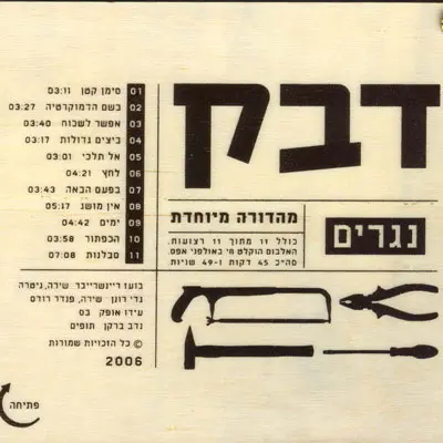 עטיפת האלבום של דבק נגרים