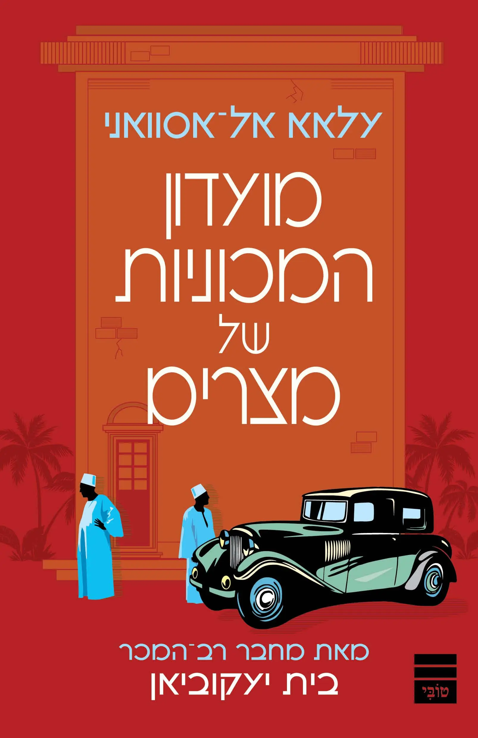 כריכת הספר "מועדון המכוניות של מצרים"