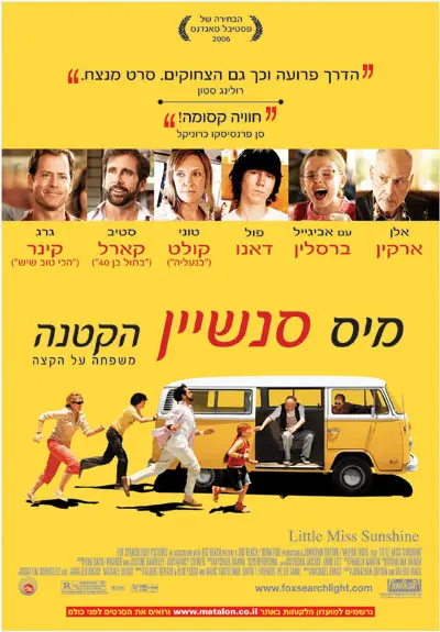 פוסטר מיס סאנשיין הקטנה