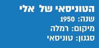 תעודת זהות הטוניסאי של אלי