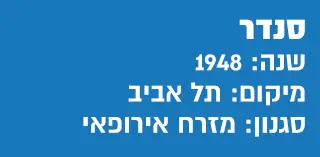 תעודת זהות סנדר