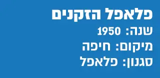 תעודת זהות פלאפל הזקנים