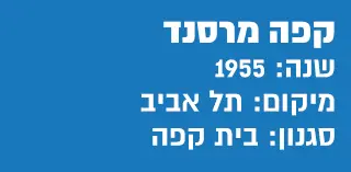 תעודת זהות  קפה מרסנד