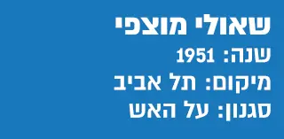 תעודת זהות שאול מוצפי