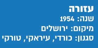 עזורה