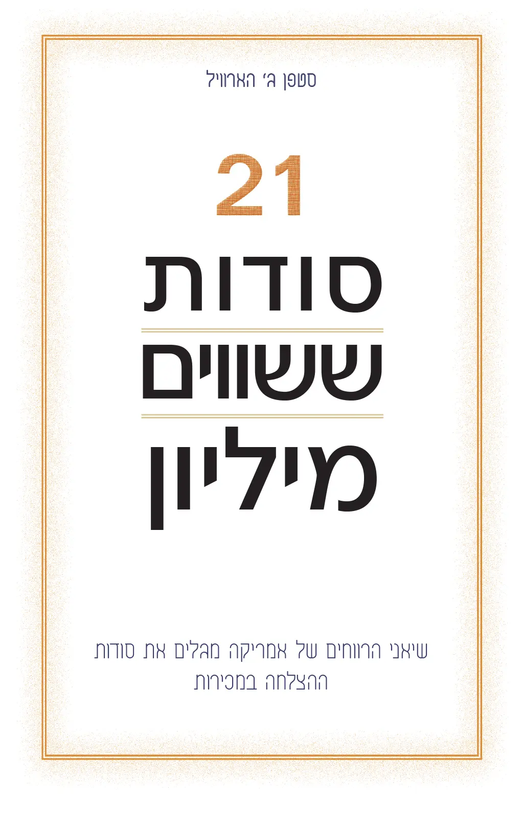 21 סודות ששווים מיליון