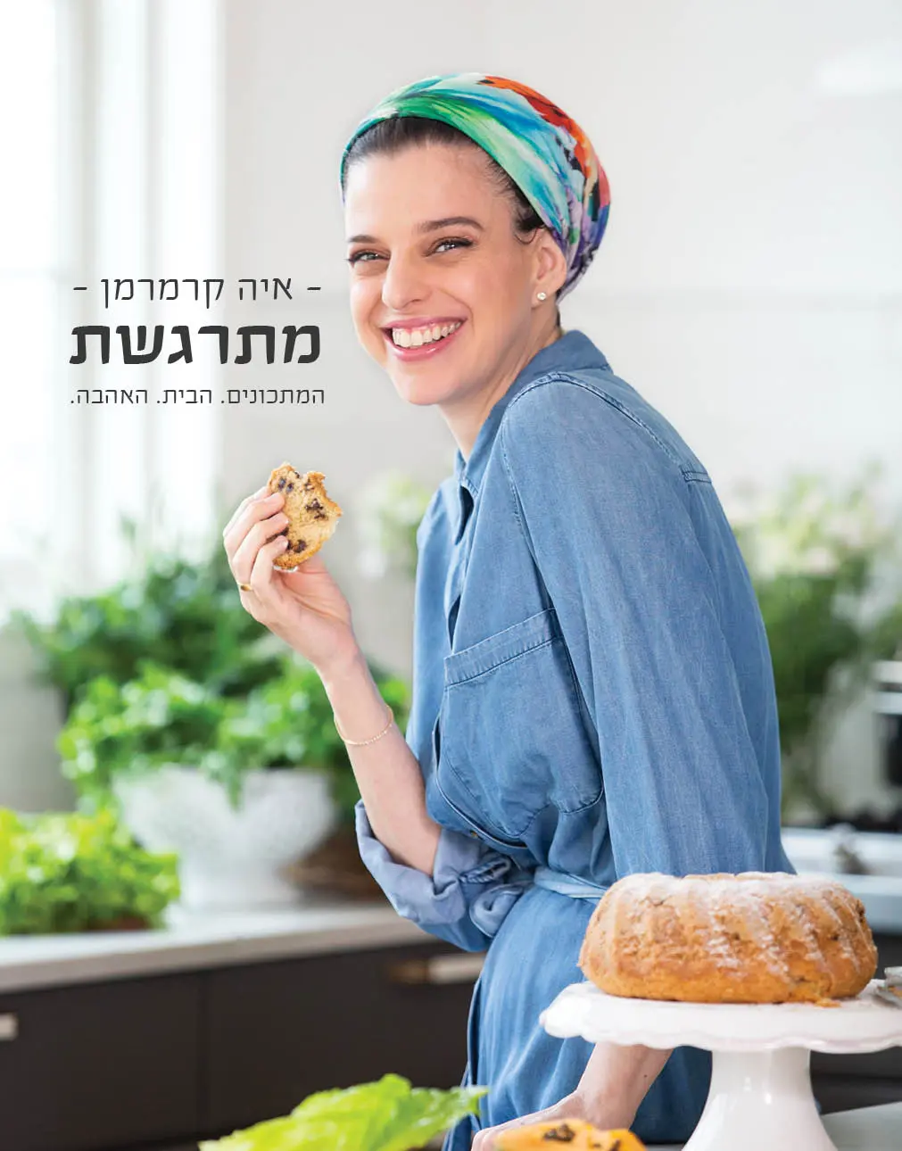 איה קרמרמן מתרגשת, חפשו אותו בדוכני הספרים