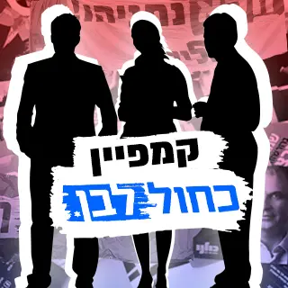 כל אנשי הקמפיין