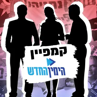 כל אנשי הקמפיין