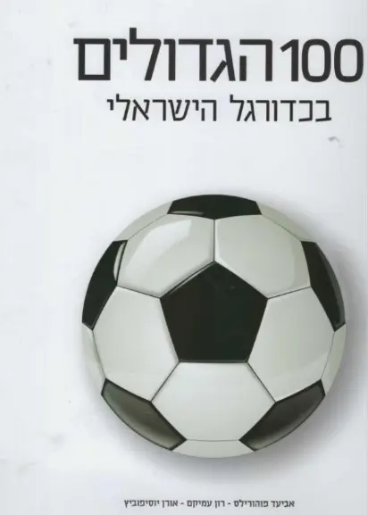 כריכת הספר "100 הגדולים בכדורגל הישראלי"