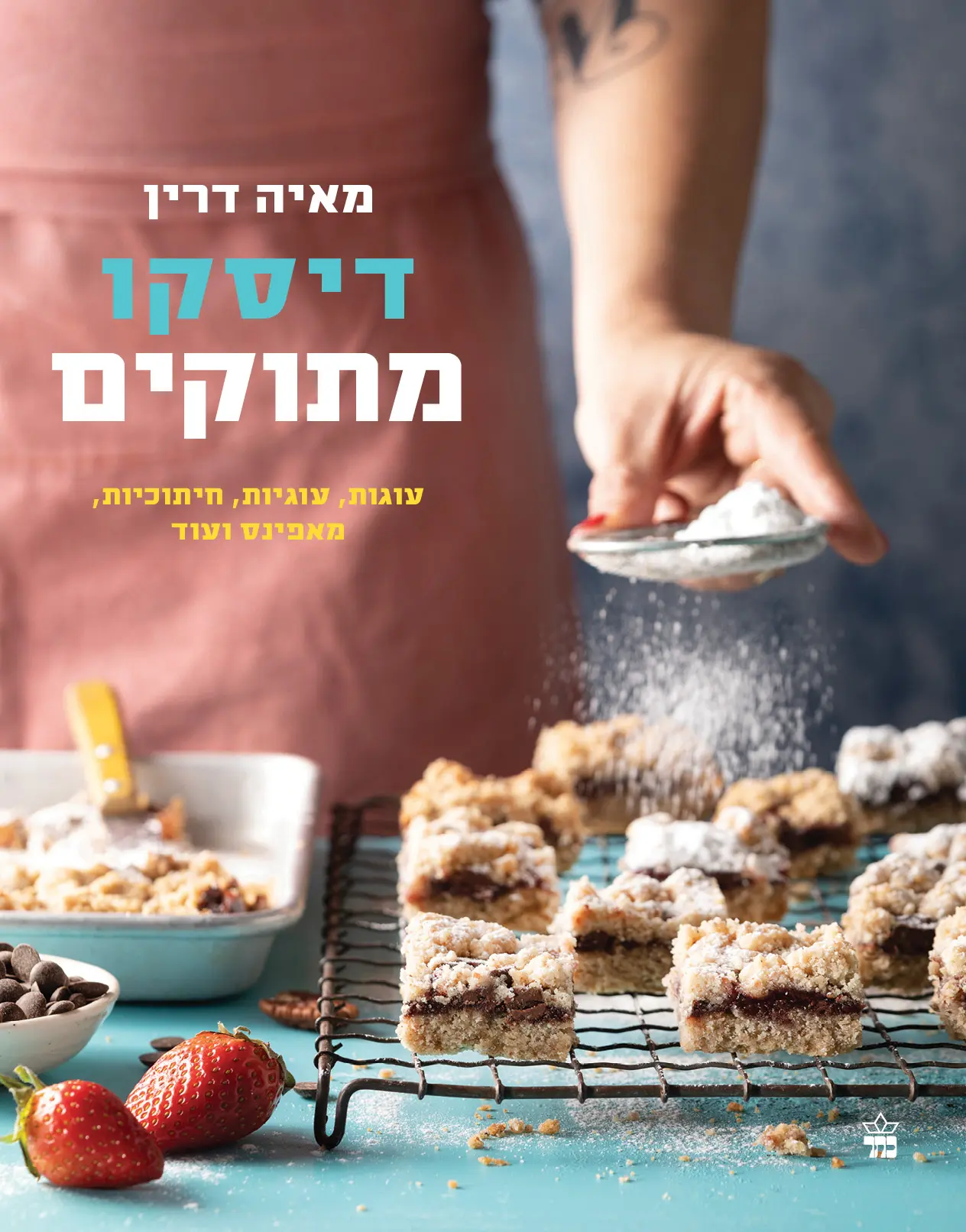 דיסקו מתוקים של מאיה דרין - חפשו אותו בדוכני הספרים